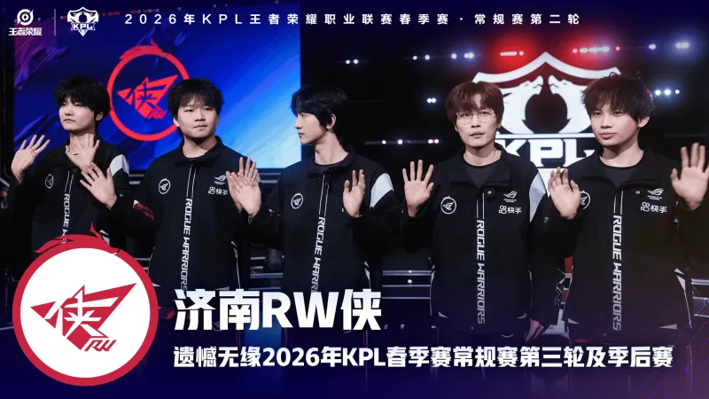kaiyun-济南RW侠遗憾无缘2026KPL春季赛常规赛第三轮及季后赛