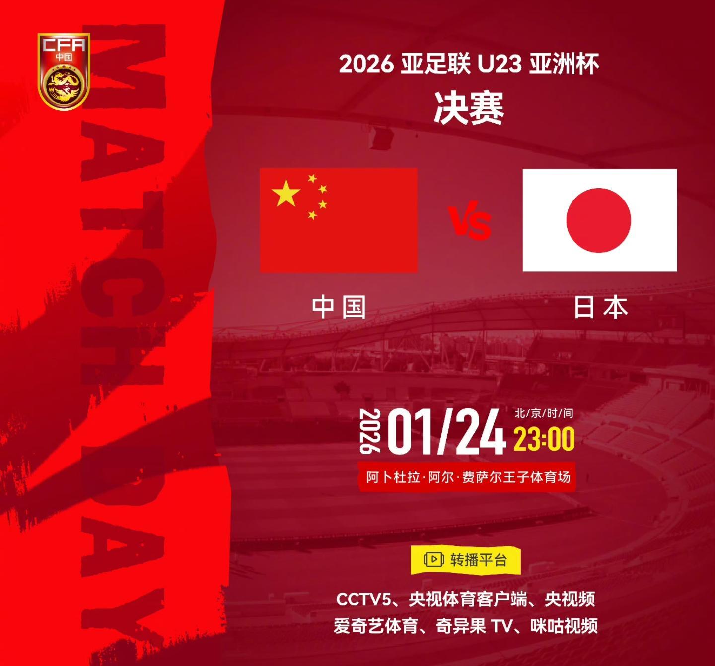 kaiyun-时隔7840天，中国男足在决赛再战日本！詹俊解说今夜U23亚洲杯